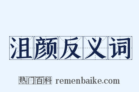 沮颜反义词是什么意思的图片